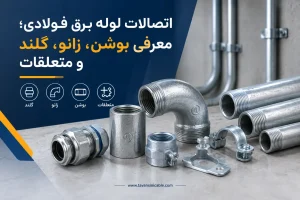 اتصالات لوله برق فولادی