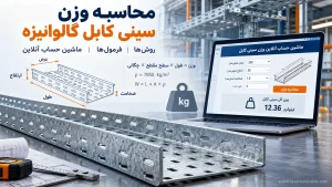 محاسبه وزن سینی کابل گالوانیزه با فرمول و ماشین حساب آنلاین بر اساس ابعاد و ضخامت ورق