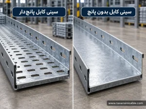 مقایسه سینی کابل پانچ دار و بدون پانچ با نمایش تفاوت ساختار کف سینی گالوانیزه